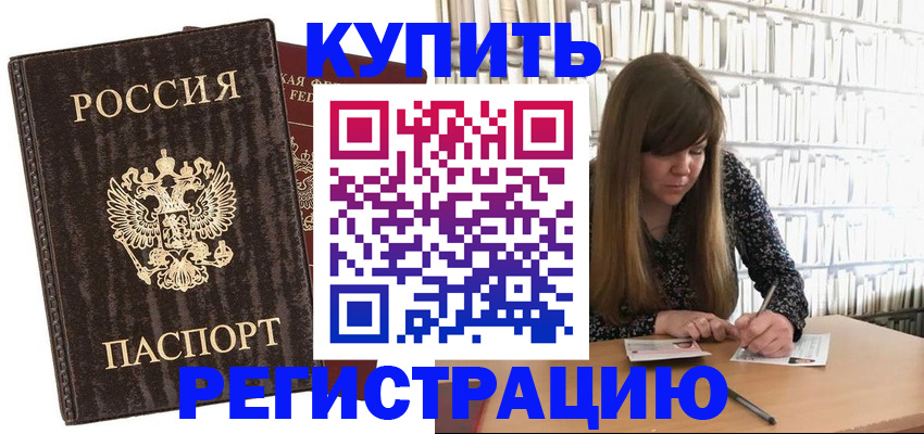 временная регистрация купить в Коврове